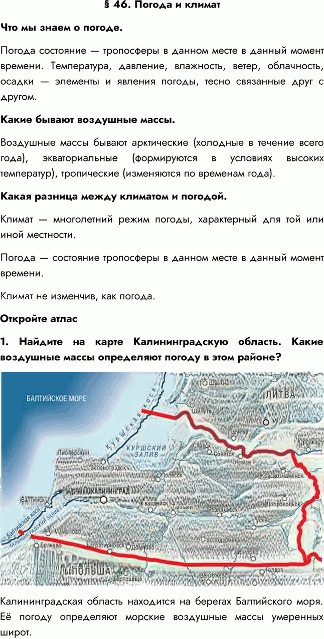 Иллюстрация к решению «Параграф 46 ГДЗ Алексеев 5-6 класс (2023) (География)», 1