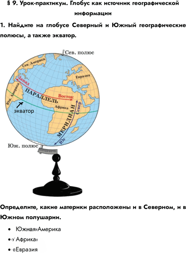 Иллюстрация к решению «Параграф 9 ГДЗ Климанова 5-6 класс Землеведение (География)», 1