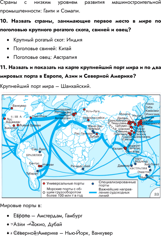 Иллюстрация к решению «Блок самоконтроля и взаимного контроля Тема 5 ГДЗ Максаковский 10-11 класс (География)», 8