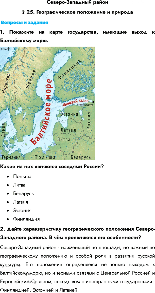 Иллюстрация к решению «Параграф 25 ГДЗ Алексеев Низовцев 9 класс (География)», 1