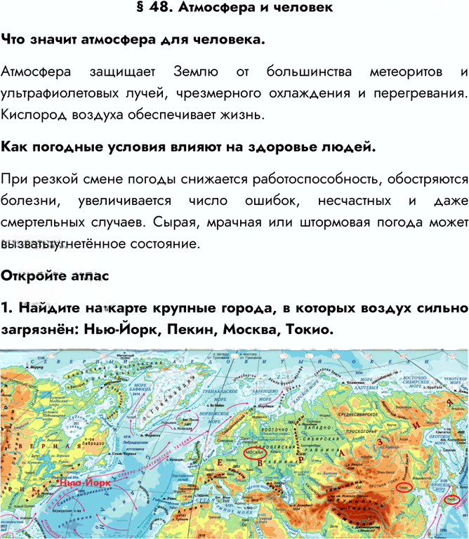 Иллюстрация к решению «Параграф 48 ГДЗ Алексеев 5-6 класс (2023) (География)», 1