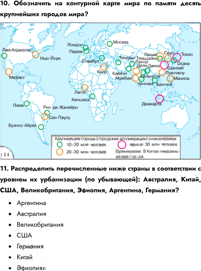 Иллюстрация к решению «Блок самоконтроля и взаимного контроля Тема 3 ГДЗ Максаковский 10-11 класс (География)», 8