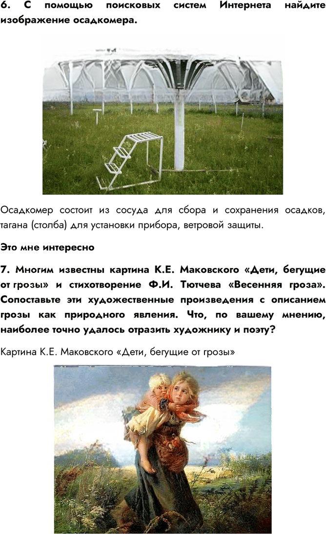 Иллюстрация к решению «Параграф 42 ГДЗ Алексеев 5-6 класс (2019) (География)», 4