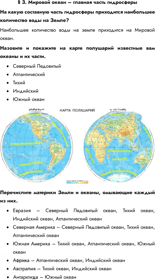 Иллюстрация к решению «Параграф 3 ГДЗ Летягин 6 класс (География)», 1