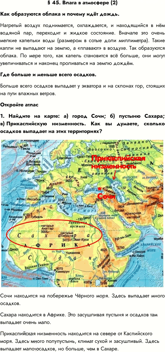 Иллюстрация к решению «Параграф 45 ГДЗ Алексеев 5-6 класс (2023) (География)», 1