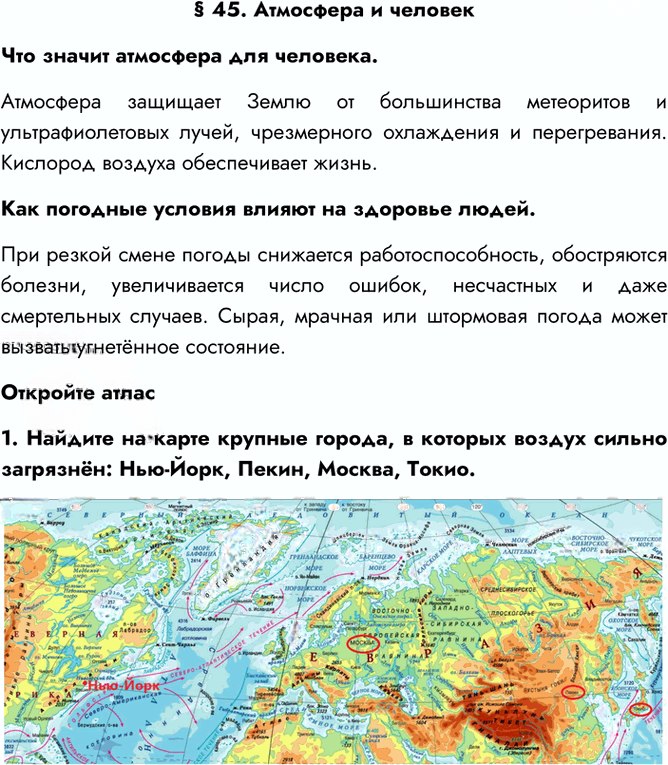 Иллюстрация к решению «Параграф 45 ГДЗ Алексеев 5-6 класс (2019) (География)», 1