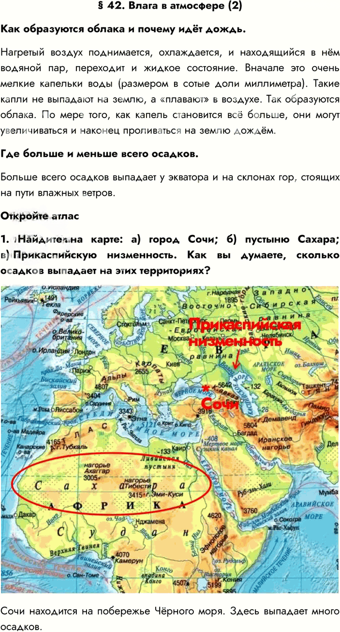 Иллюстрация к решению «Параграф 42 ГДЗ Алексеев 5-6 класс (2019) (География)», 1