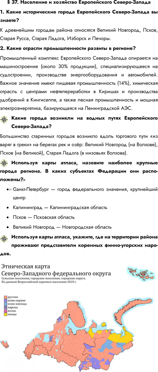 Иллюстрация к решению «Параграф 37 ГДЗ Алексеев Низовцев Николина 9 класс (География)», 1